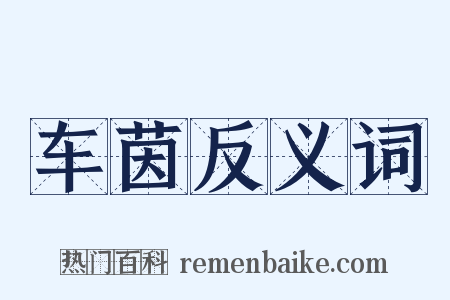 车茵反义词是什么意思的图片